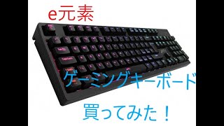 茶軸　ゲーミングキーボード買ってみた！