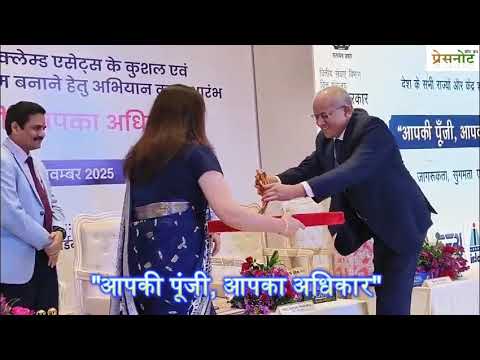 आपकी पूंजी आपका अधिकार अभियान