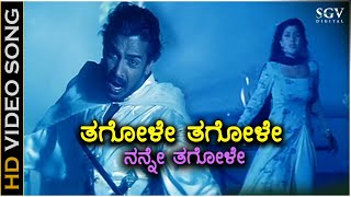 Thagole Thagole ತಗೋಳೆ ತಗೋಳೆ HD