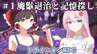 【マイクラRPG】Part1 私は、誰。記憶探しの旅 ～トライシオンRPG～