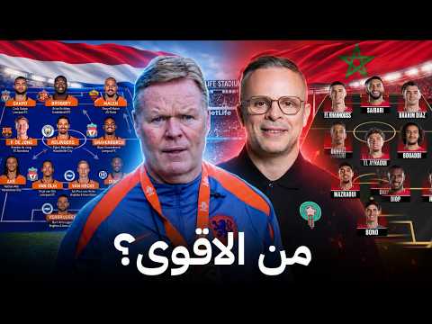 مقارنة نارية بين تشكيلة المغرب وهولندا | من الأقوى مركز بمركز؟ أفضل تشكيلة للمغرب ؟ 