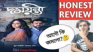 DAMAYANTI WEBSERIES REVIEW HOICHOI | দময়ন্তী রিভিউ | হইচই