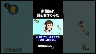 新しい横揺れ踊らされてみた。 #shorts