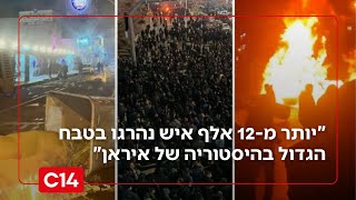 טבח חסר תקדים: "יותר מ-12 אלף איש נהרגו בטבח הגדול בהיסטוריה של איראן" (חדשות ערוץ 14) - התמונה מוצגת ישירות מתוך אתר האינטרנט יוטיוב. זכויות היוצרים בתמונה שייכות ליוצרה. קישור קרדיט למקור התוכן נמצא בתוך דף הסרטון