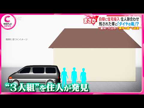 A house in Inuyama was broken into in broad daylight, and the intruder encountered the resident. ...