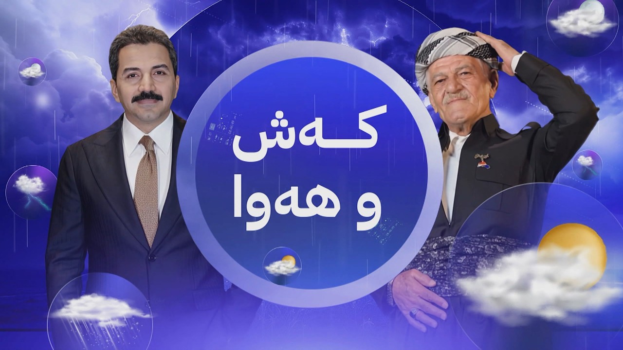 ڤیدیۆ | جارێ فێنکە و گەرما کوردستان ناگرێتەوە