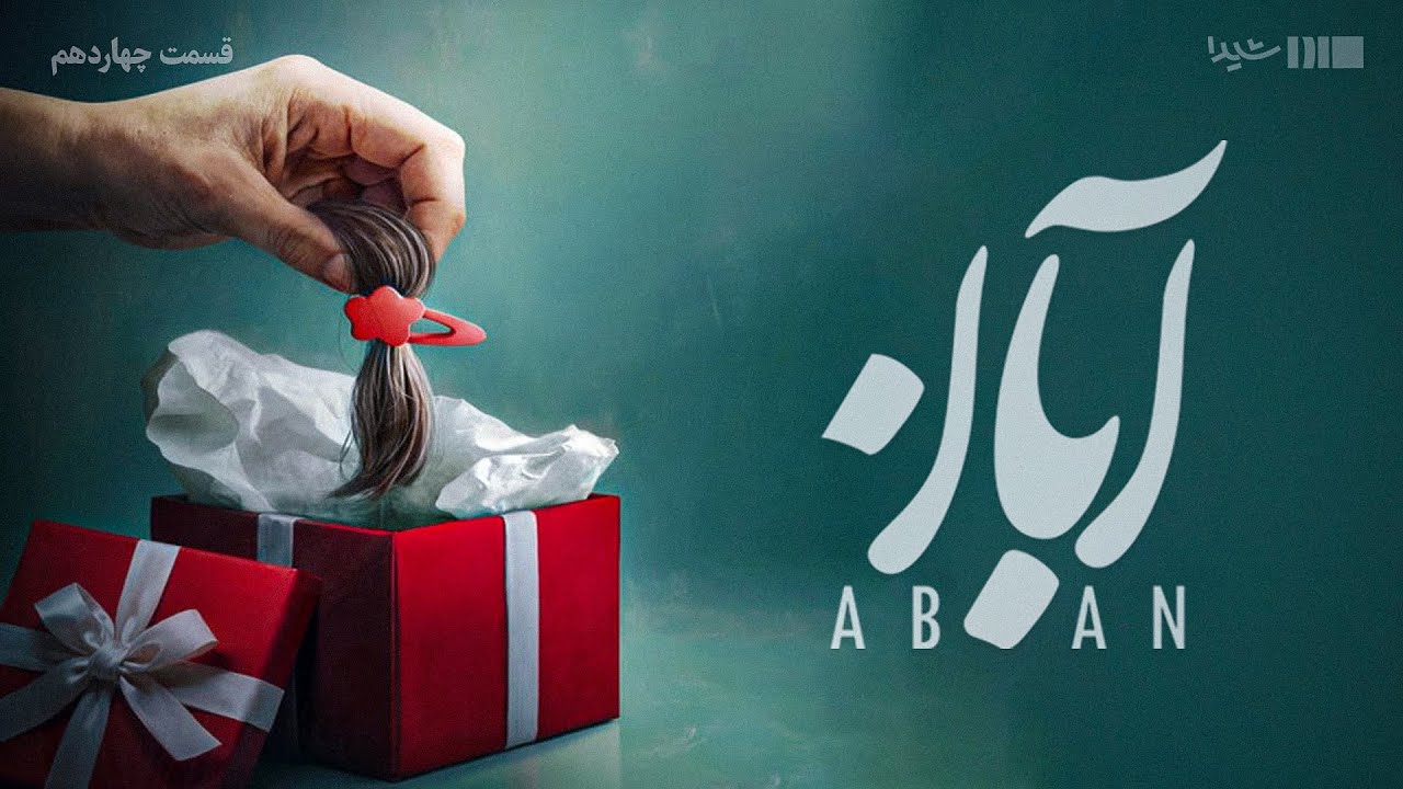 سریال آبان - قسمت ۱۴ | Aban Series - Episode 14