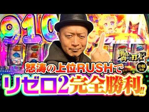 【リゼロ2で完全勝利！怒涛の上位RUSH】明日に向かって打てF 第46回 後編《嵐》スロット Re:ゼロから始める異世界生活 season2［パチスロ・スロット］