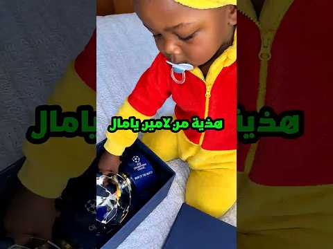 لن تصدق ما قدمه لامين يامال لشقيقه بعد مباراته الأخيرة 🤯