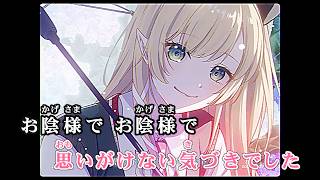 【VTuber】お陰様で【癒月ちょこ/ホロライブ2期生】【オフボーカル/カラオケ字幕/Romanized】