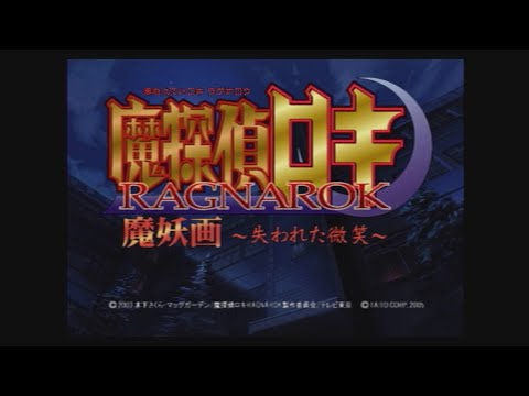 魔探偵ロキ 魔妖画 ～失われた微笑～