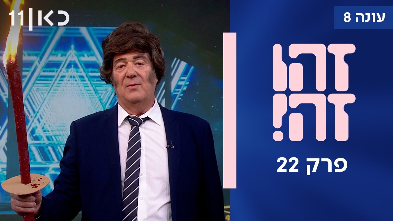 זהו זה! עונה 8 פרק 22