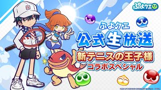 ぷよクエ公式生放送～新テニスの王子様コラボスペシャル～(2022.7.30)