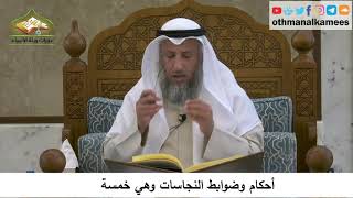 59 - أحكام وضوابط النجاسات وهي خمسة - عثمان الخميس