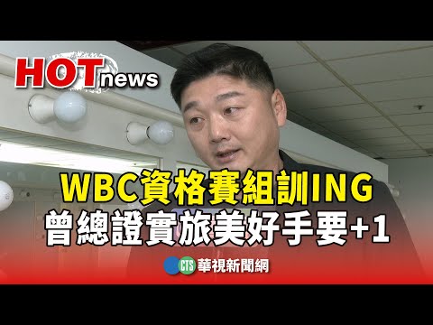 WBC資格賽組訓ING　曾總證實旅美好手要+1