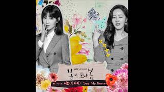 다이아 예빈-Say My Name(봄이 오나 봄 OST)