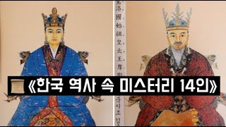 Download lagu 한국 역사 속 미스터리 14인 mp3