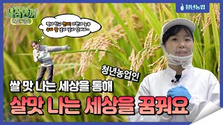 리얼 농촌체험 「새참한끼」 청년농부(6화) | 새참한끼 | 쌀
