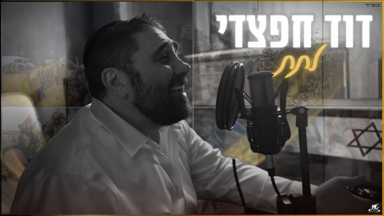 דוד חפצדי בקאבר לבלדה המוכרת וקליפ בהשראת התקופה | לתת | צפו