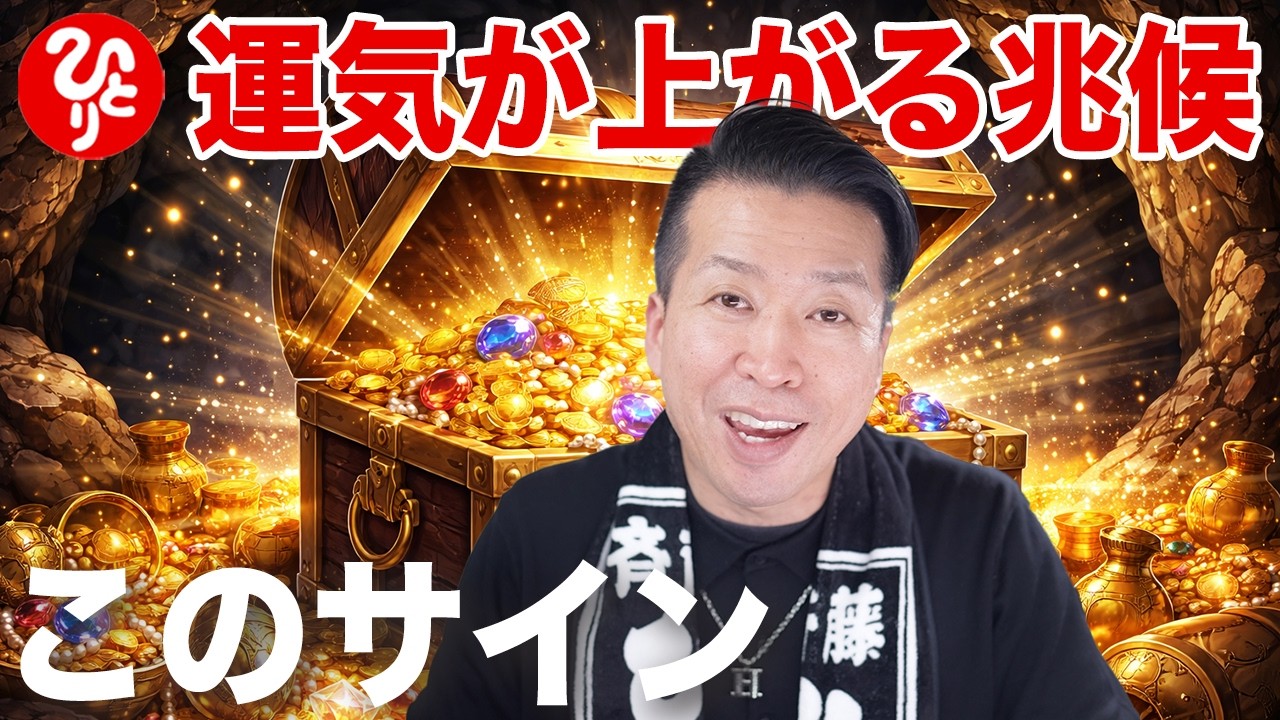 【斎藤一人】人生が好転する前に起きる不思議なこと