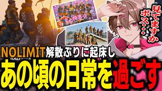 【ストグラ2】NOLIMIT解散ぶりに起床しあの頃の日常を過ごす元ノーリミメンバー達【ゆふな】