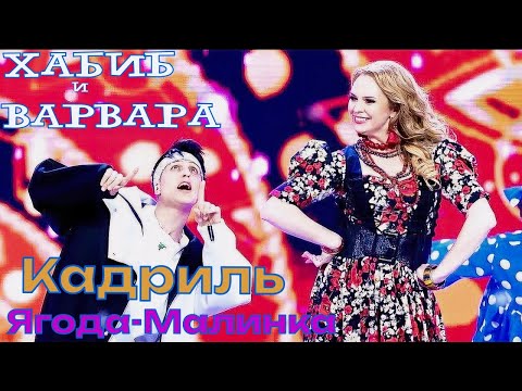 минусовка ХАБИБ и ВАРВАРА - Кадриль/Ягода-Малинка(live)