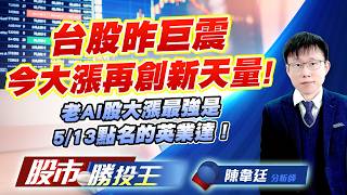 台股昨巨震今大漲再創新天量 ! 老AI股大漲最強是5/13點名的英業達 ! #台積電 #聯電 #鴻海 #廣達 #緯創 #英業達｜股市勝投王｜陳韋廷 (圖)