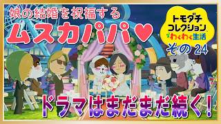 告白・結婚♥子供たちのドラマも動き始める！「トモダチコレクションわくわく生活」その24