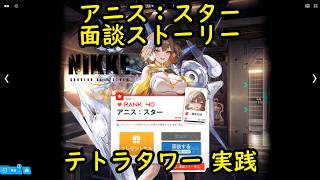 【メガニケ】 アニス：スター で 面談ストーリーとテトラタワーをやっていくぅうう！！ 【勝利の女神NIKKE】