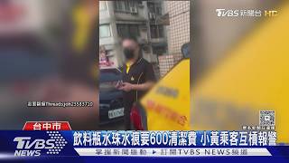 冰飲水珠滴落皮椅!台中運將索600元 乘客傻眼報警調解
