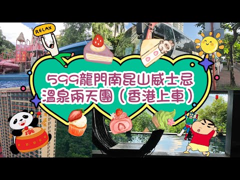 599龍門南昆山威士忌溫泉兩天團（首日序）/香港上車🤪/天然溫泉❤️/豪華自助餐任食老虎蟹😆/南平靜修園😂 #香港 #旅行團 #短線 #廣東省 #廣東攻略 #溫泉 #南昆山 #龍門溫泉 #旅行 #雲頂