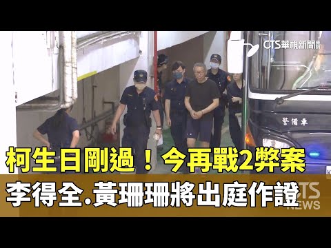 柯生日剛過！今再戰2弊案　李得全.黃珊珊將出庭作證