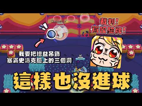 裁判我要驗牌！這球為什麼沒有得分！等哪天安珀出增益吊飾了，我一定會把我三個吊飾全部塞在你史派克臉上的洞裡！【荒野亂鬥】