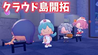 魔術師の塔を作る…！？　クラウド島開拓生放送#9【#ぽこあポケモン 】