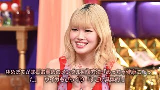 ゆめぽてが熱烈お薦めのメンタル回復方法「めっちゃ健康になった」　ウイカもびっくり「すごい具体的！」
