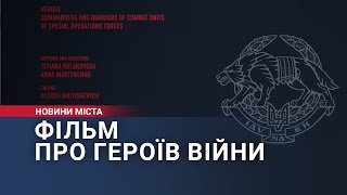 Фільм про Героїв війни