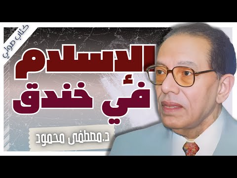 Islam in the Trenches Dr. Mustafa Mahmoud