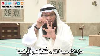 146 - من الأدعية التي تُقرأ في الرقية - عثمان الخميس - بدر الفيلكاوي