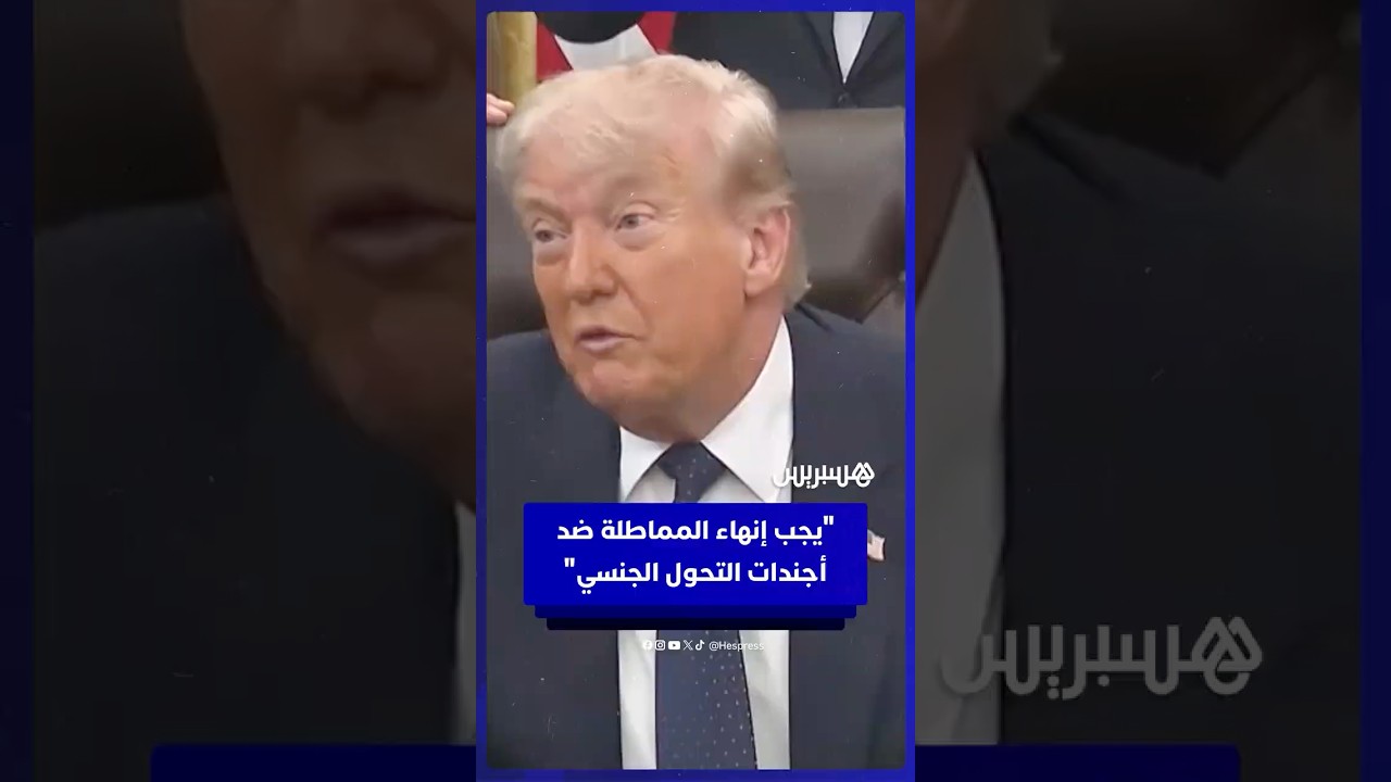 ترامب يشن هجوماً حاداً على الديمقراطيين: لن نسمح بتدمير رياضة النساء وتشويه أطفالنا thumbnail