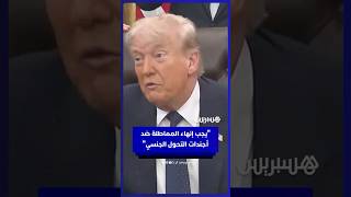 ترامب يشن هجوماً حاداً على الديمقراطيين: لن نسمح بتدمير رياضة النساء وتشويه أطفالنا thumbnail