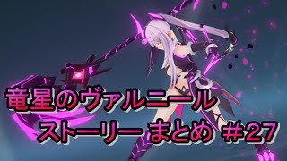竜星のヴァルニール ストーリー まとめ ＃27