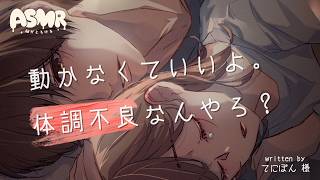 【HSPボイス-女性向け】体調不良で動けなくなった彼女のお世話をするスパダリ彼氏【ASMR-関西弁】