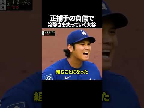 正捕手の負傷で冷静さを失っていく大谷