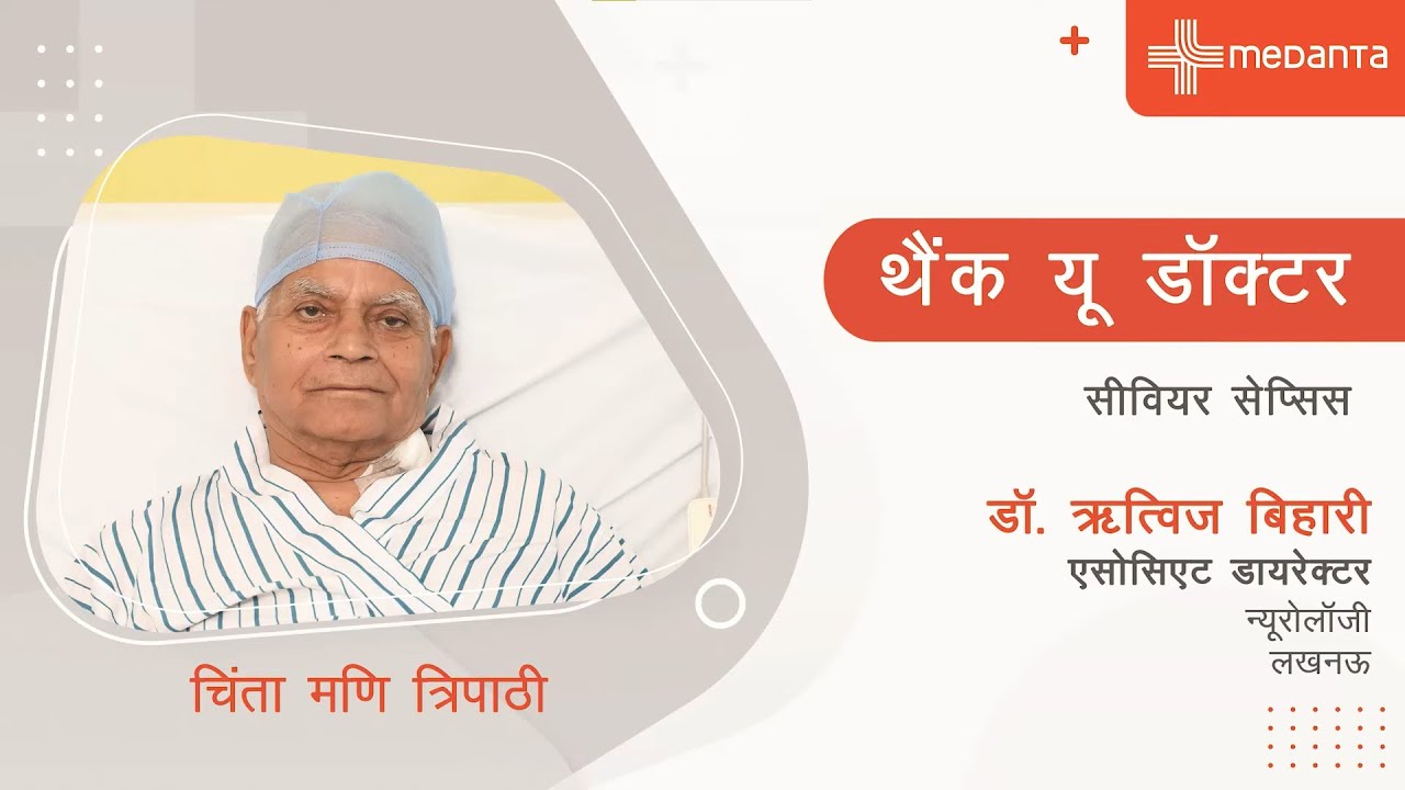 थैंक यू डॉक्टर: सीवियर सेप्सिस | हैप्पी पेशेंट चिंता मणि त्रिपाठी | Dr. Ritwiz Bihari | Medanta Lucknow