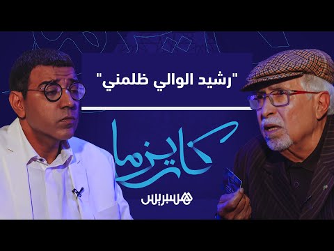"صلاح الدين بنموسى "رشيد الوالي ظلمني عجبو الدور ديالي وخداه
