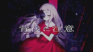 【MV】背後に注意 / 町田ちま