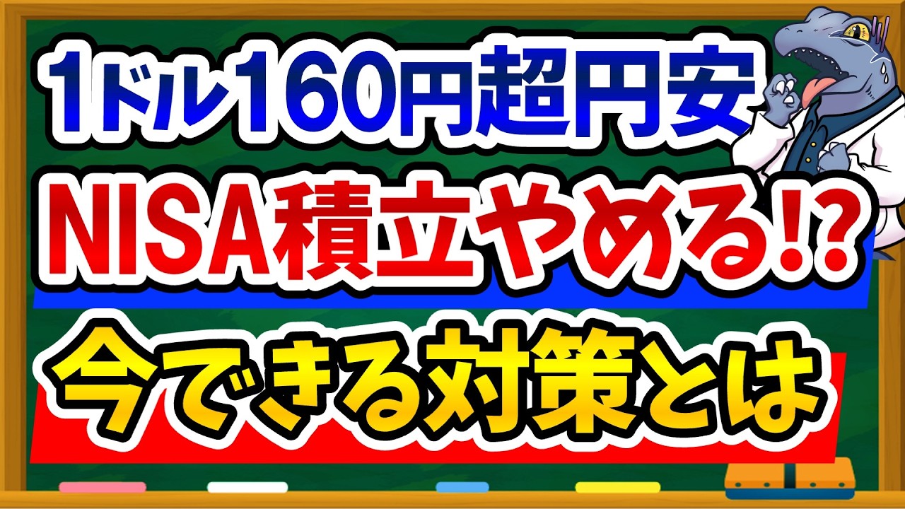 【衝撃】1ドル160円突破！超円安の理由と新NISA民が今すぐやるべき対策を徹底解説！
