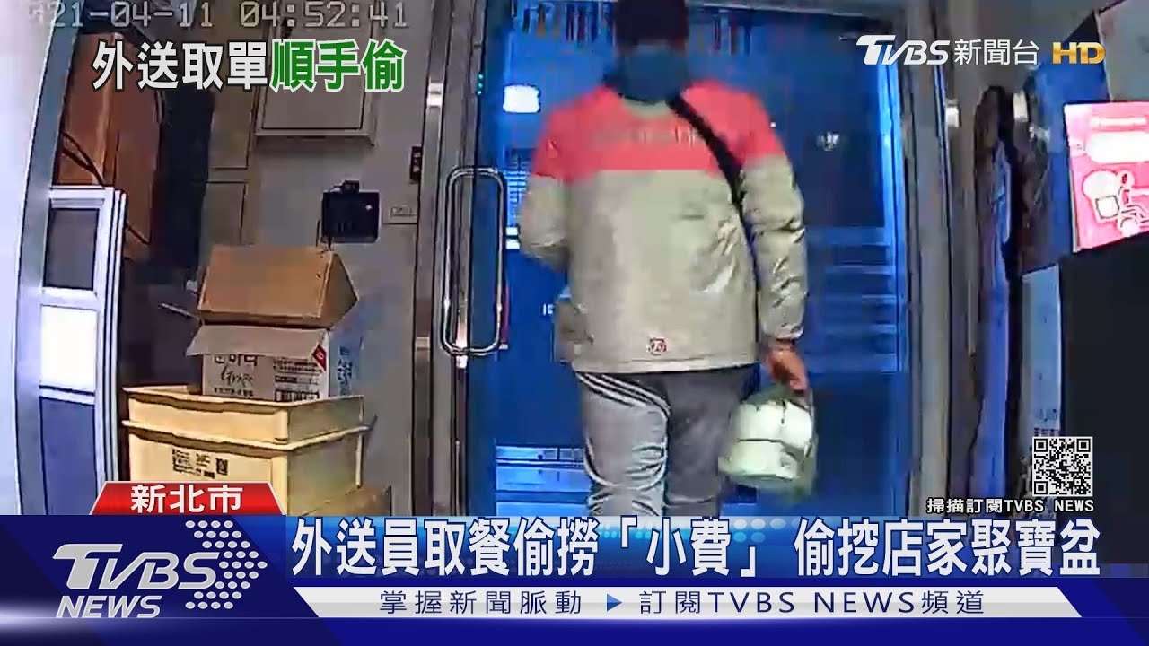 撈小費?外送員取餐偷挖店家「聚寶盆」 竊近200元硬幣