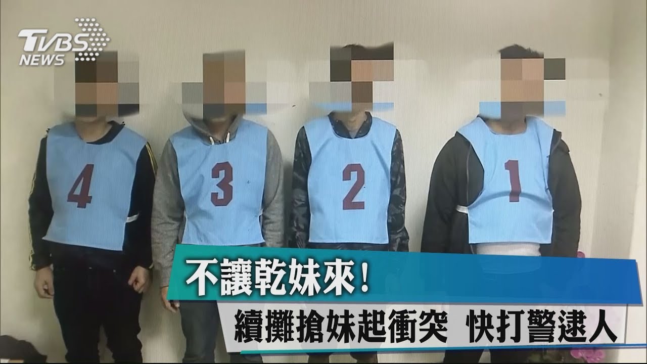 不讓乾妹來!續攤搶妹起衝突 快打警逮人