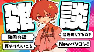 💻Newパソコンを買って最強になった男【雑談配信】